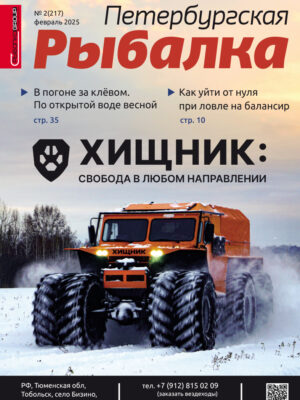 ПР_февраль рыболовный журнал